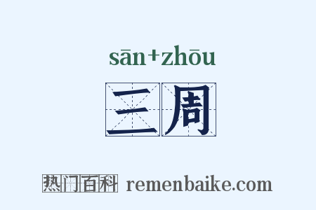 三周是什么意思的图片